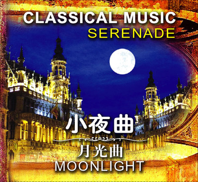 小夜曲月光曲